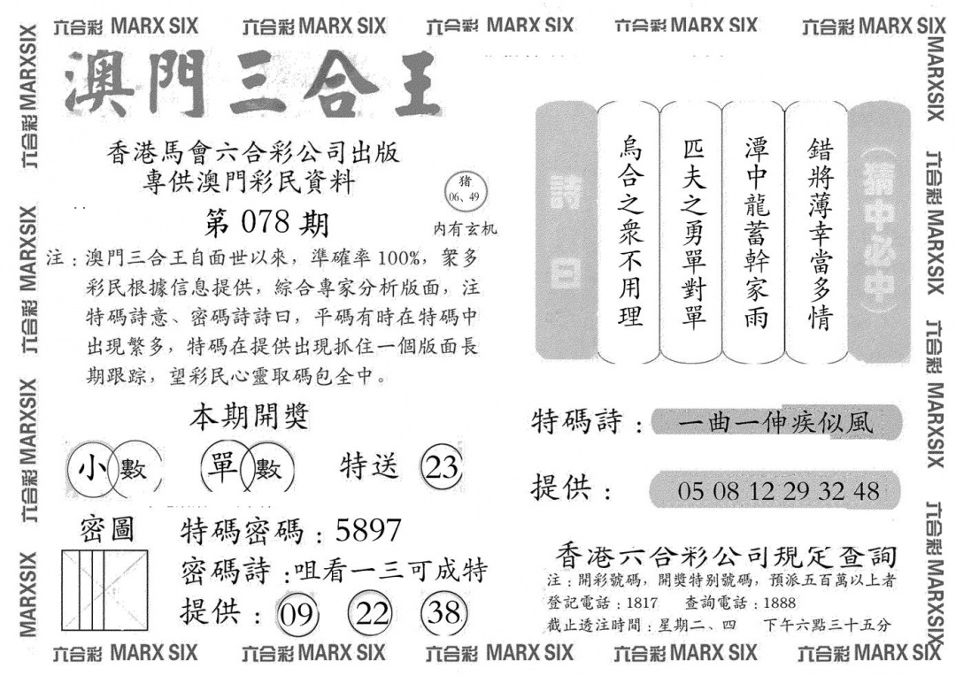 六合彩078期澳门三合王A(黑白)