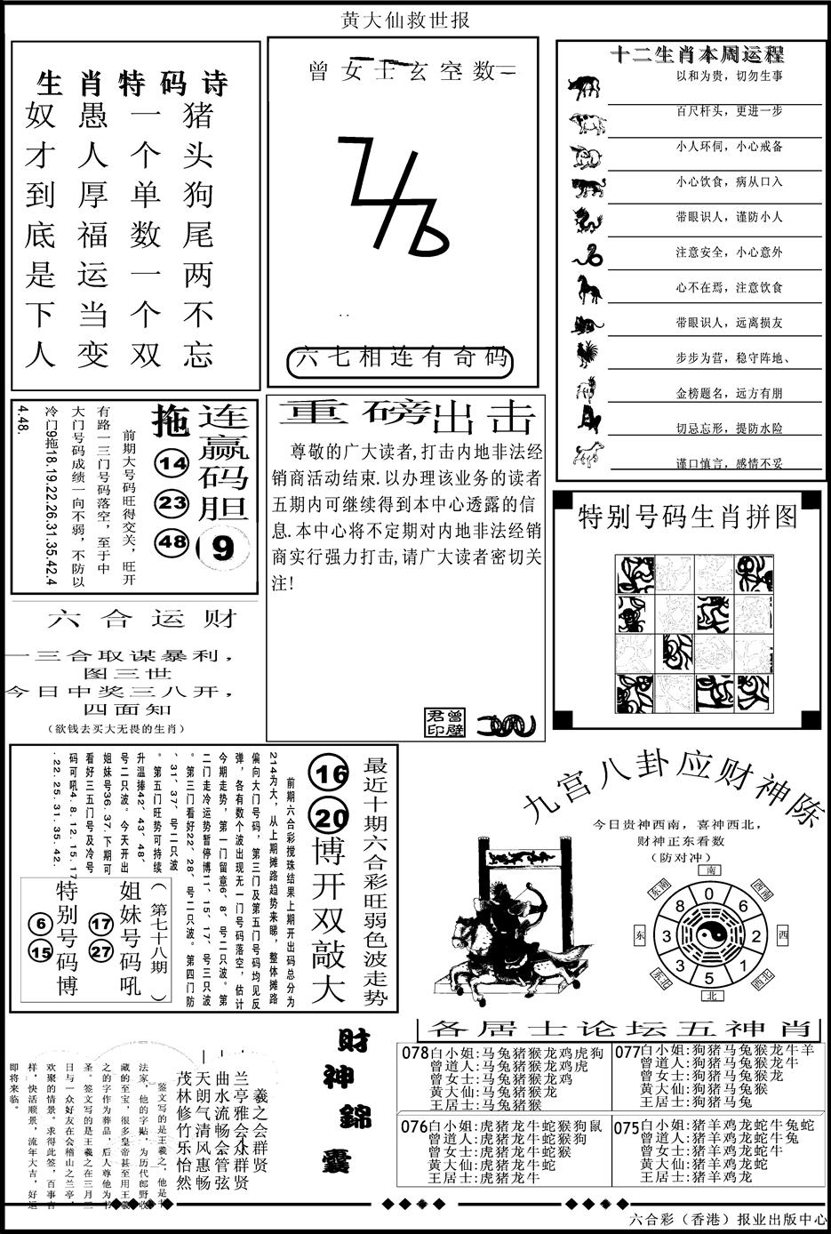 六合彩078期另版大救世B(黑白)