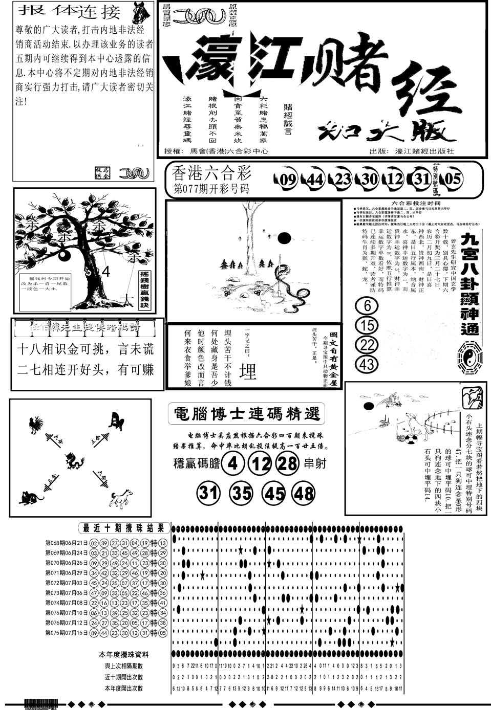 六合彩078期另版大濠江A(黑白)