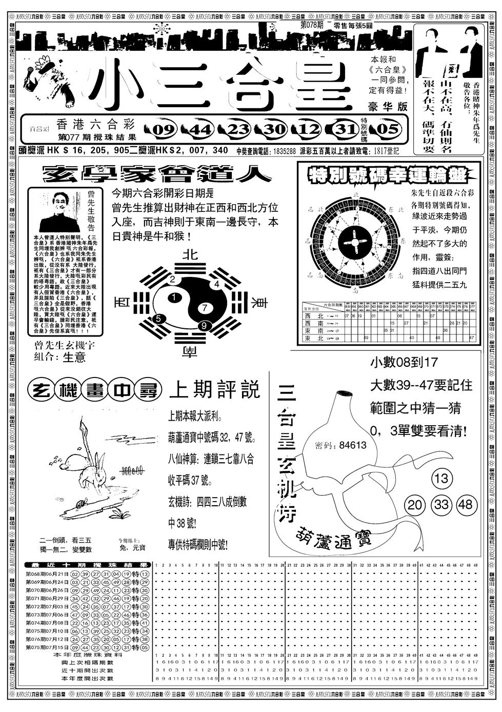 六合彩078期另版小三合皇A(黑白)