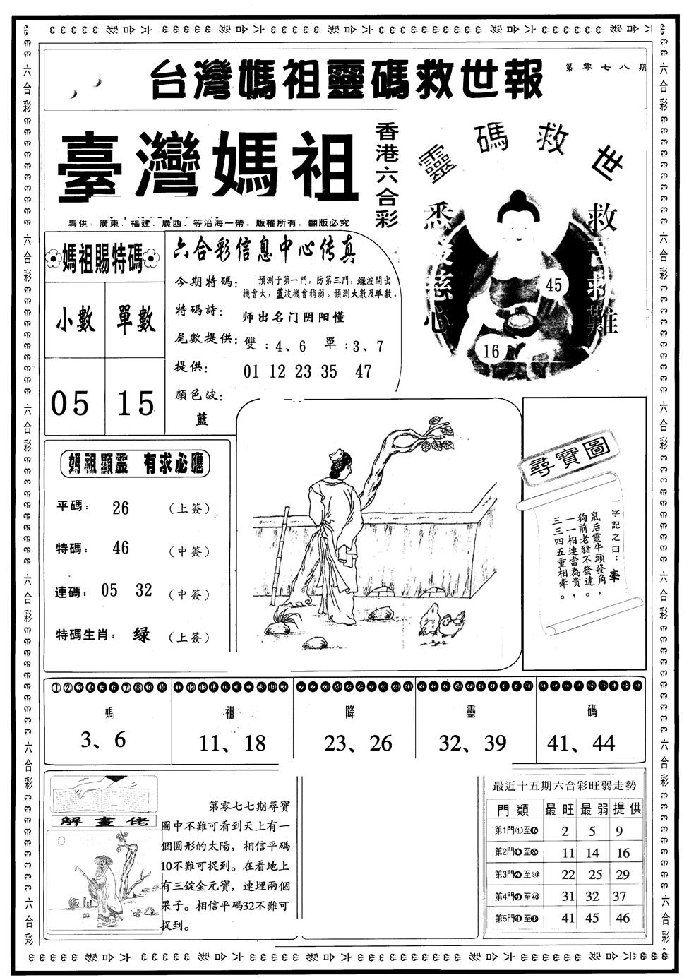 六合彩078期另版台湾妈祖A(黑白)