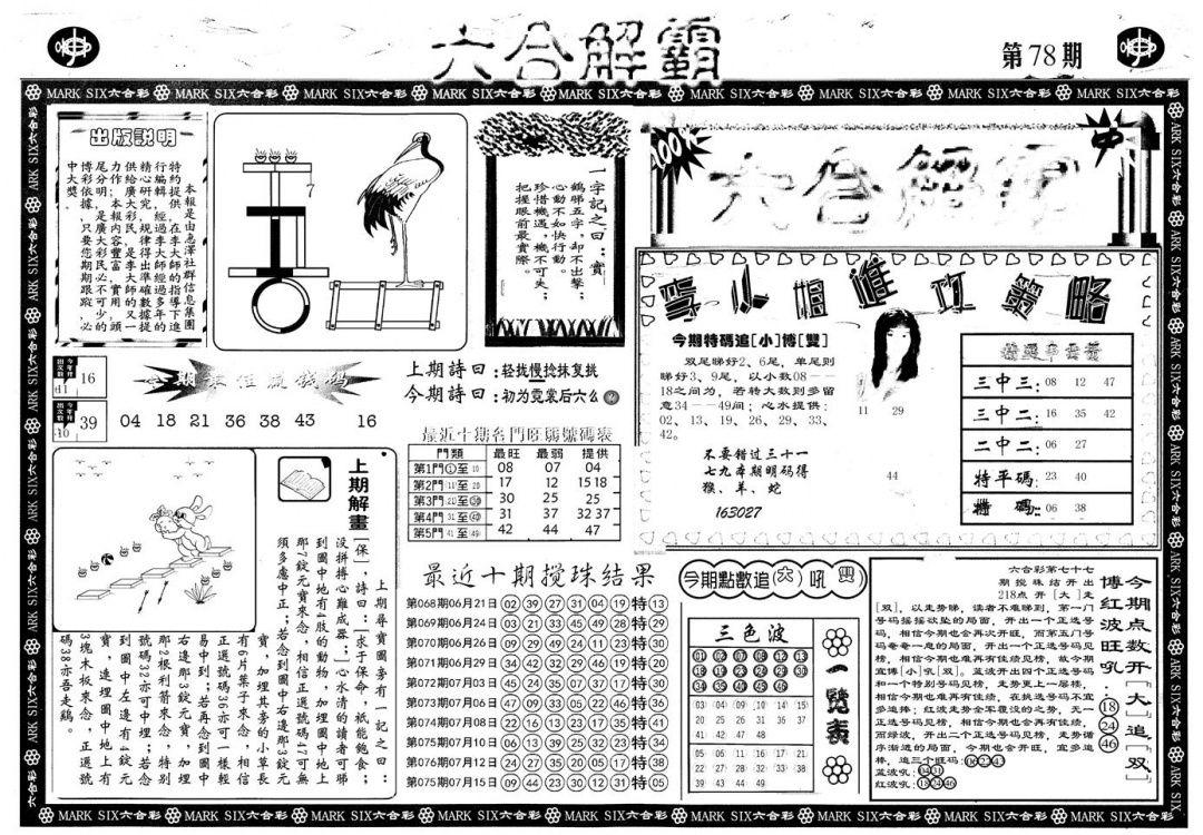 六合彩078期另版六合解霸A(黑白)