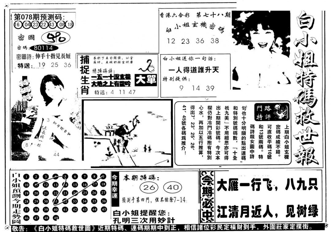 六合彩078期另版白姐特救世A(黑白)