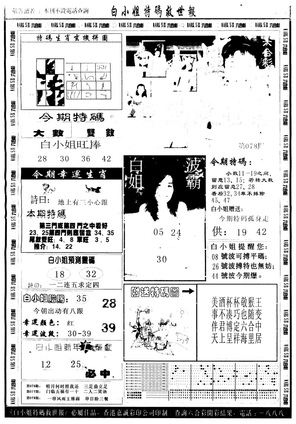 六合彩078期另版白姐急旋风A(黑白)