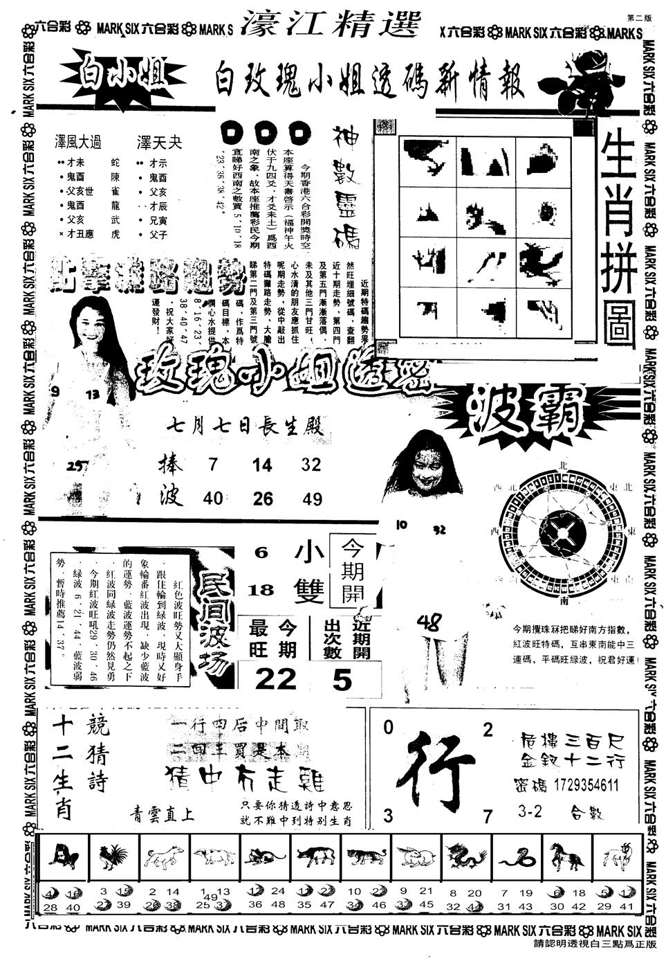 六合彩078期另版濠江精选B(黑白)