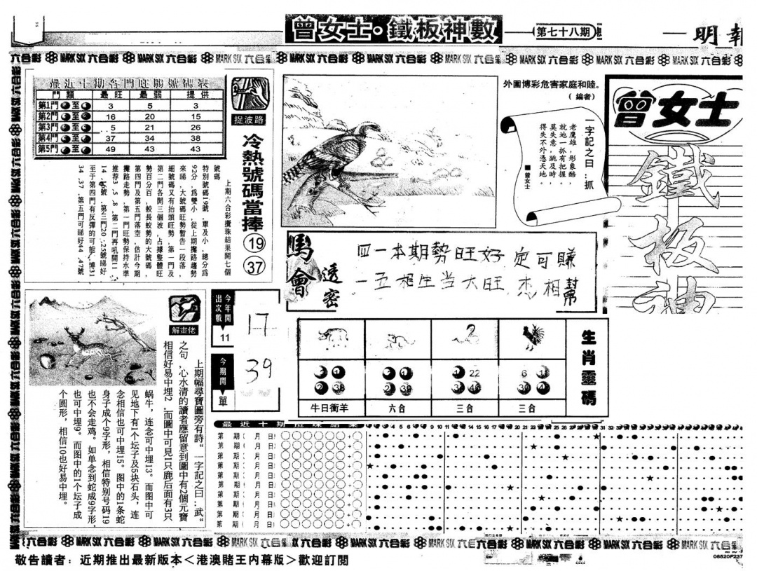 六合彩078期另版曾铁板神数A(黑白)