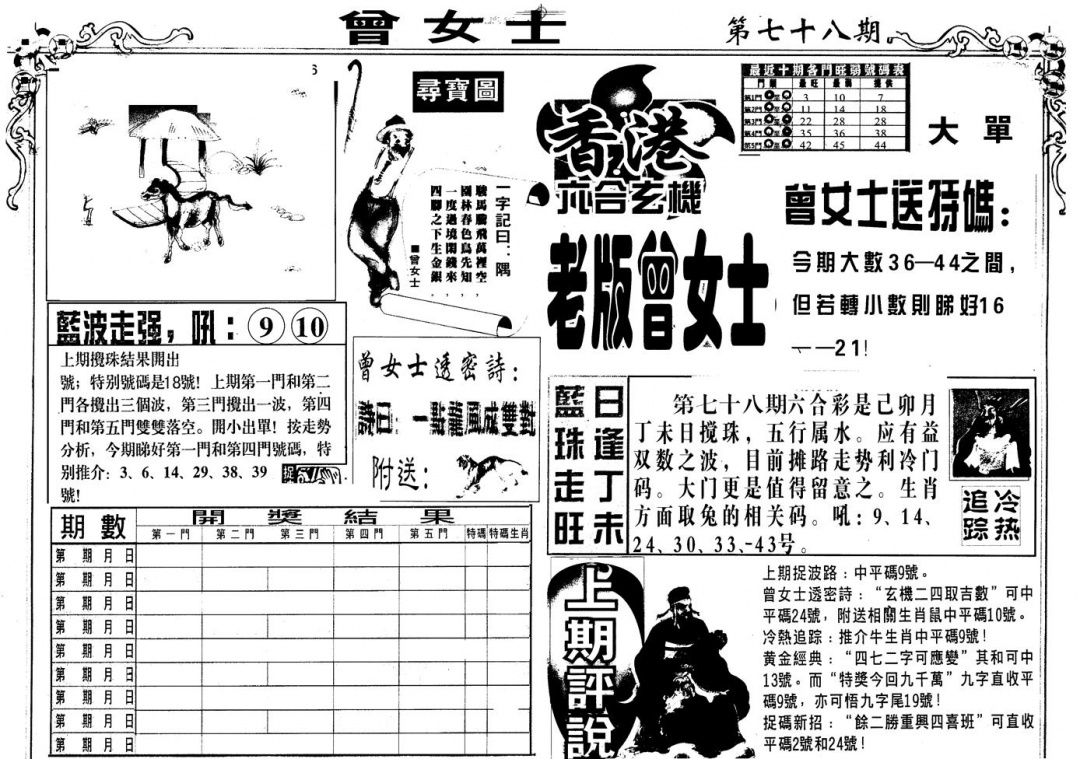 六合彩078期另版老曾女士A(黑白)