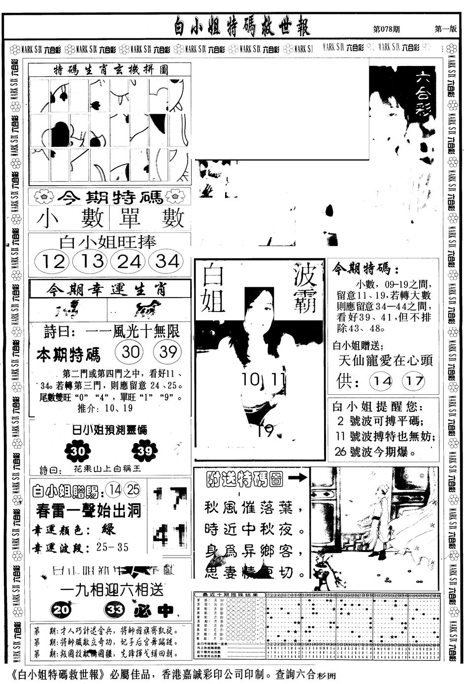 六合彩078期另版白急旋风A(黑白)