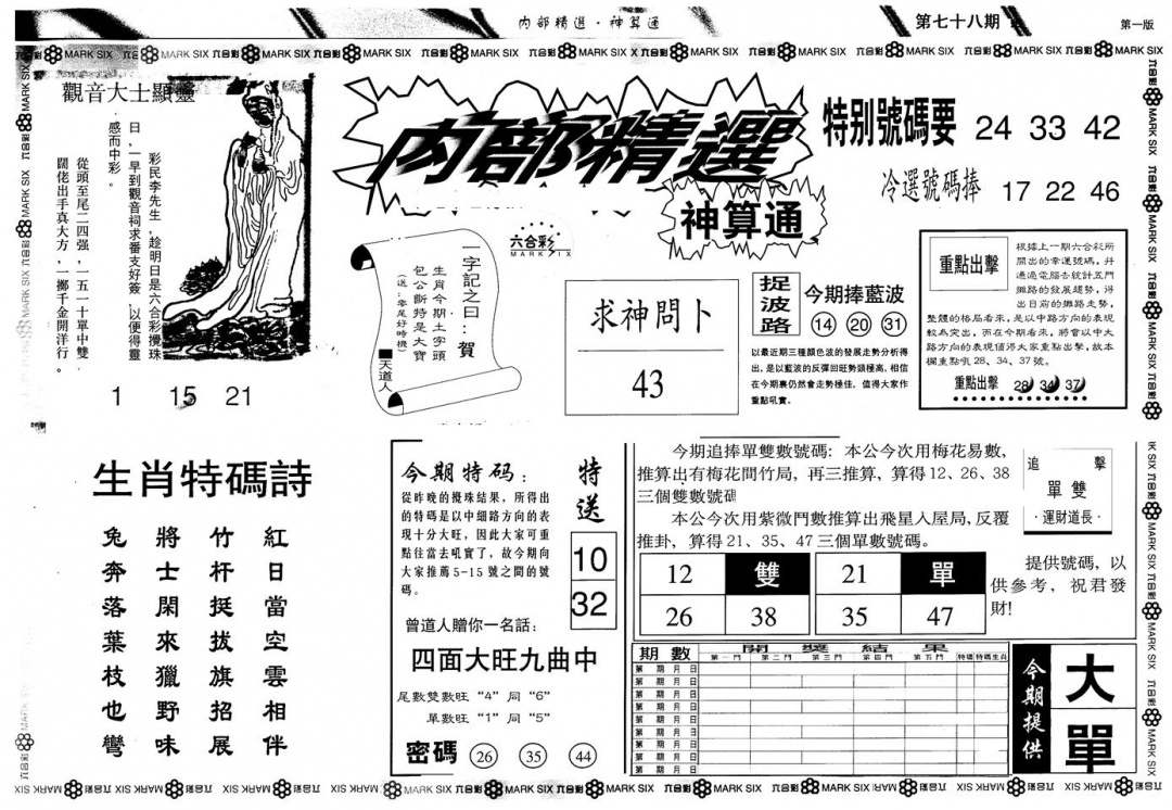 六合彩078期另版内精神算通A(黑白)