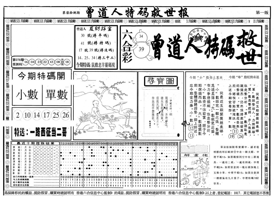 六合彩078期另版曾特救世报A(黑白)