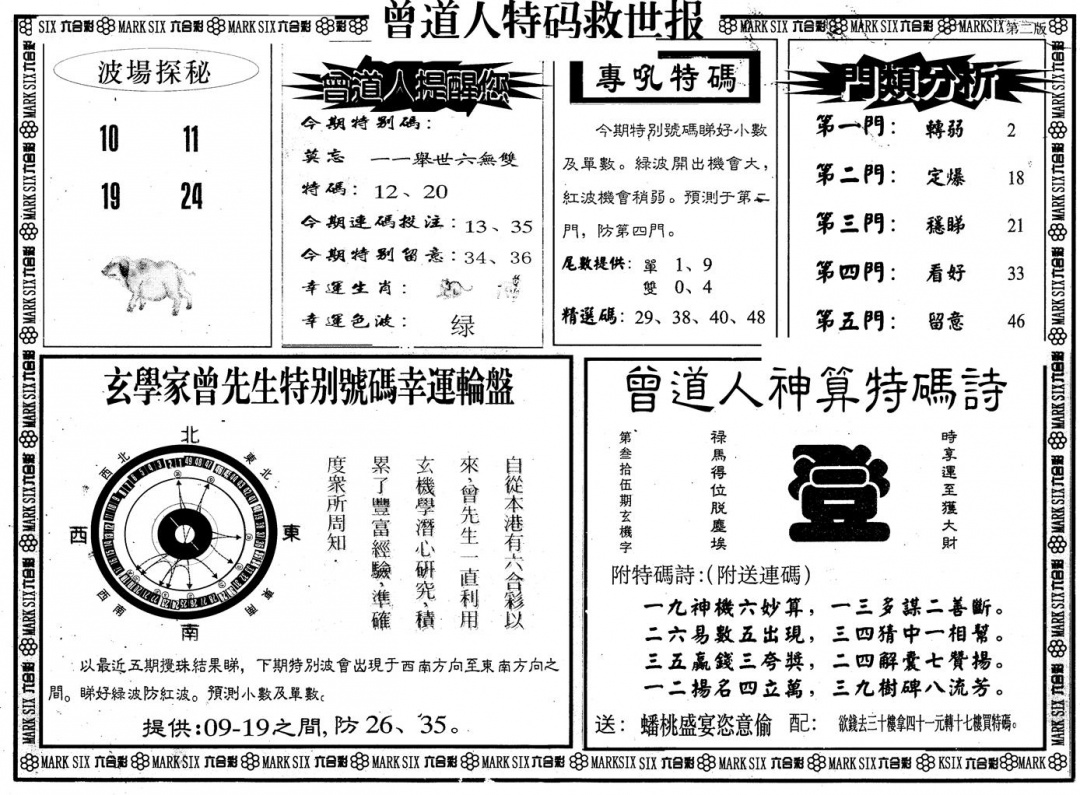 六合彩078期另版曾特救世报B(黑白)