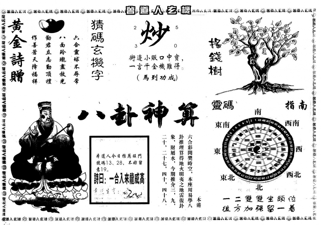 六合彩078期另版曾玄机B(黑白)