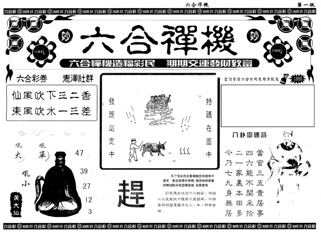 六合彩078期另版六合禅机A(黑白)