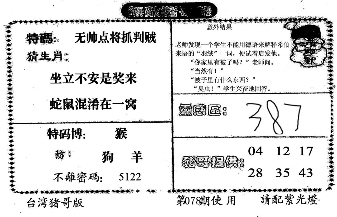 六合彩078期无敌猪哥B(黑白)