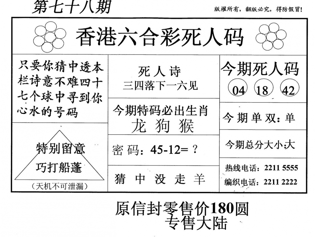 六合彩078期死人码(新版)(黑白)