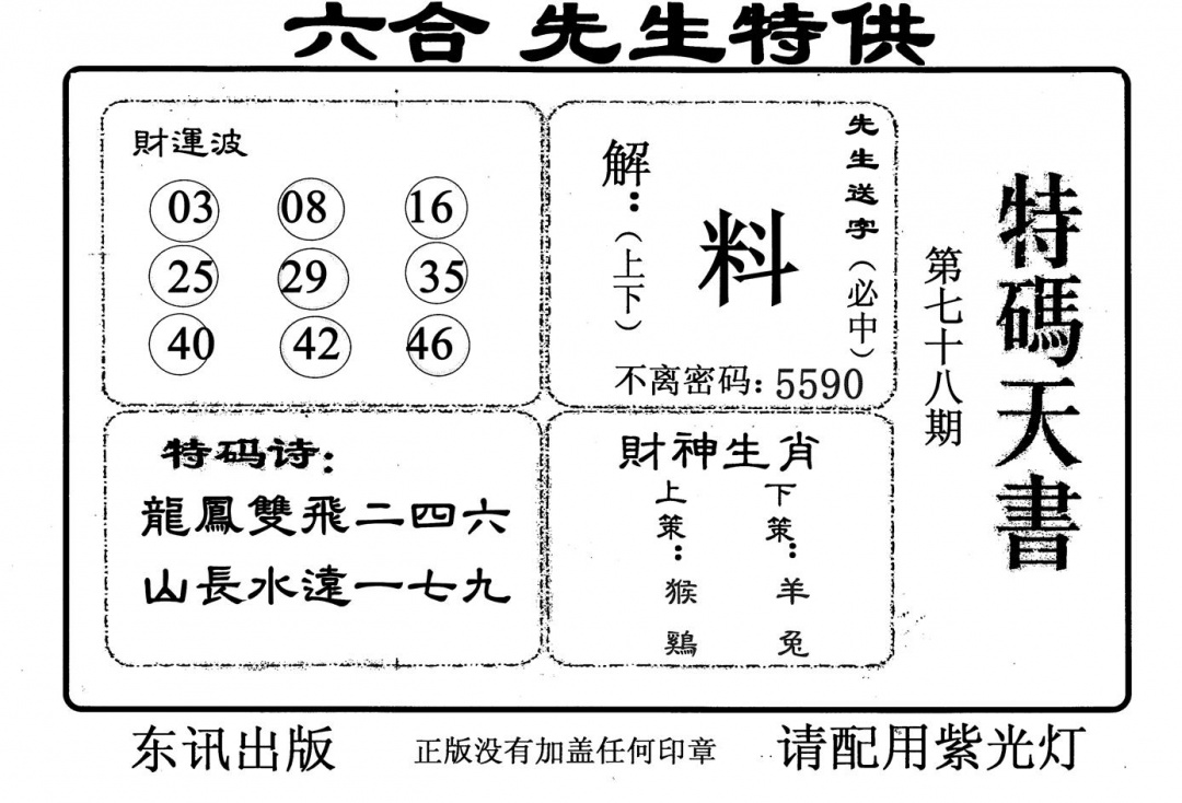 六合彩078期特码天书(黑白)