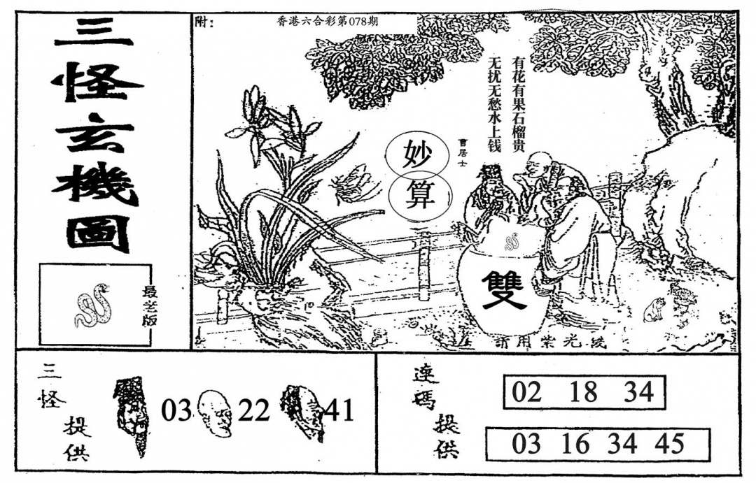 六合彩078期老三怪A(黑白)