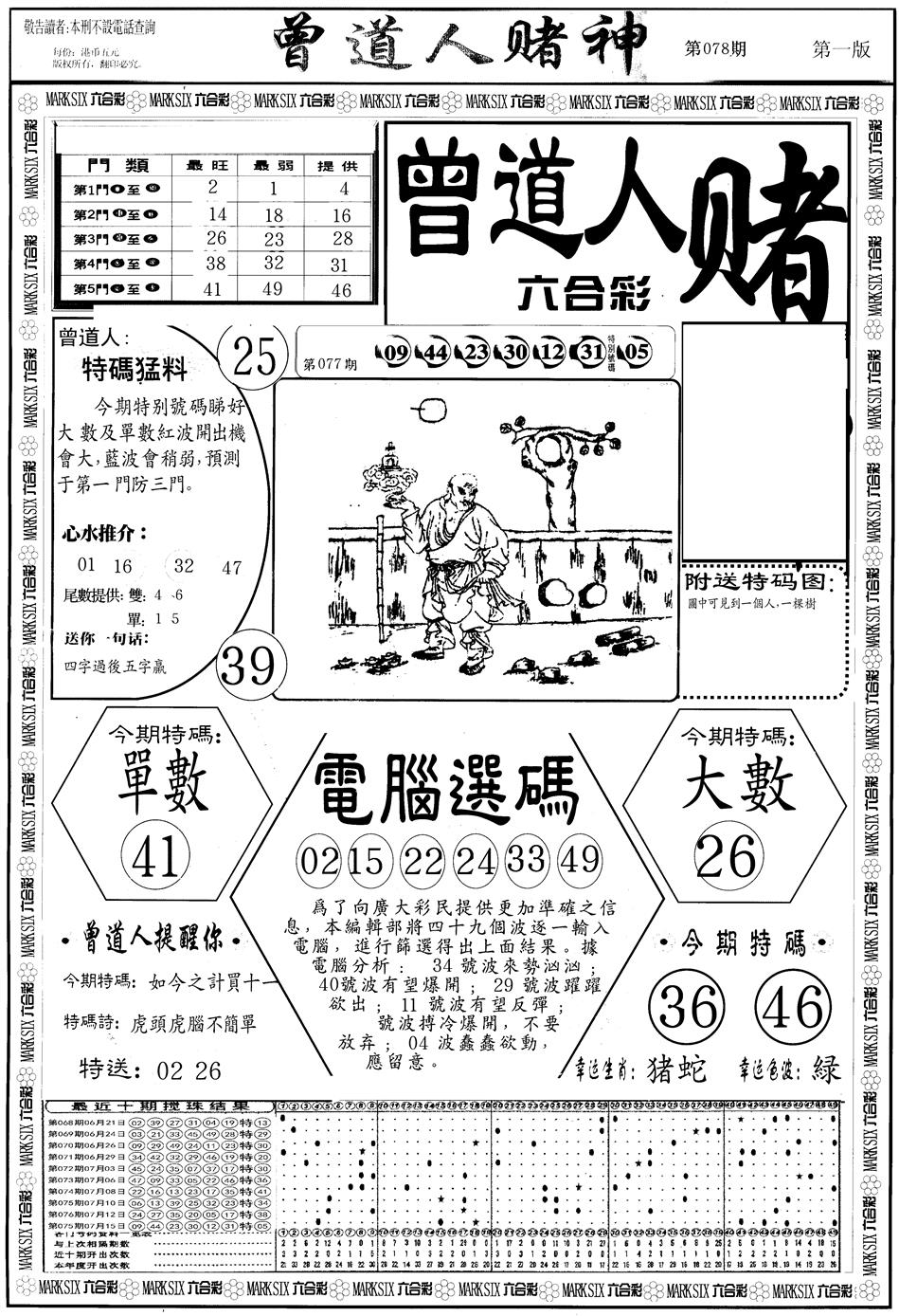 六合彩078期另版曾道人赌神A(黑白)