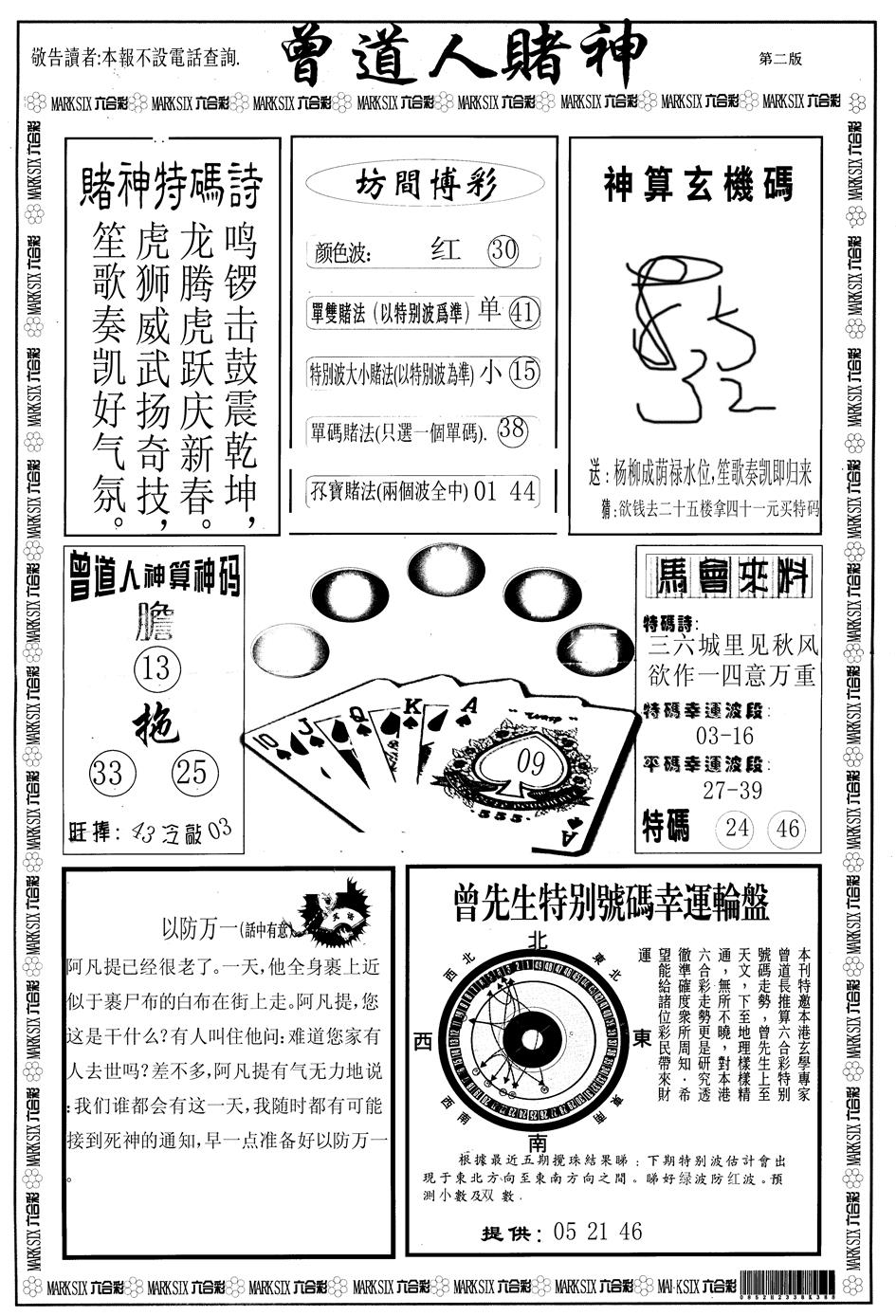 六合彩078期另版曾道人赌神B(黑白)