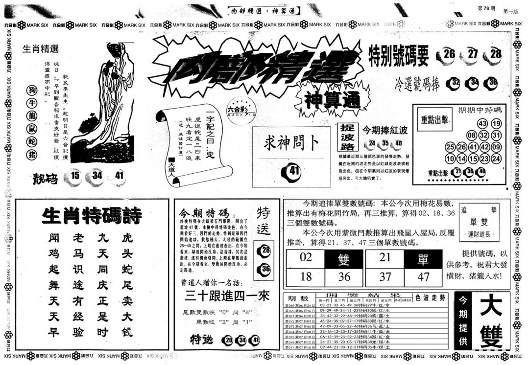 六合彩078期另版内部精选A(黑白)