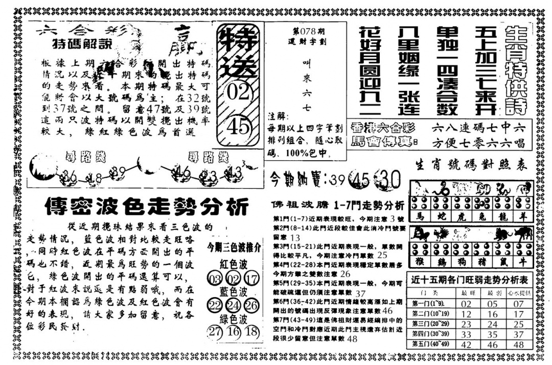 六合彩078期另版白姐传密B(黑白)