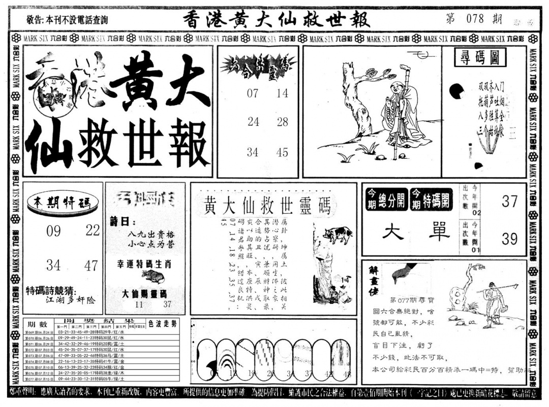 六合彩078期另版香港黄大仙A(黑白)