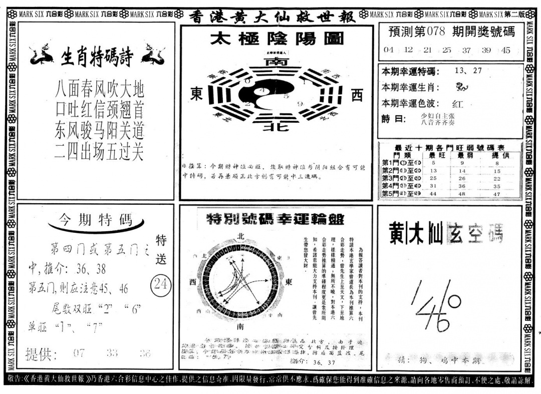 六合彩078期另版香港黄大仙B(黑白)