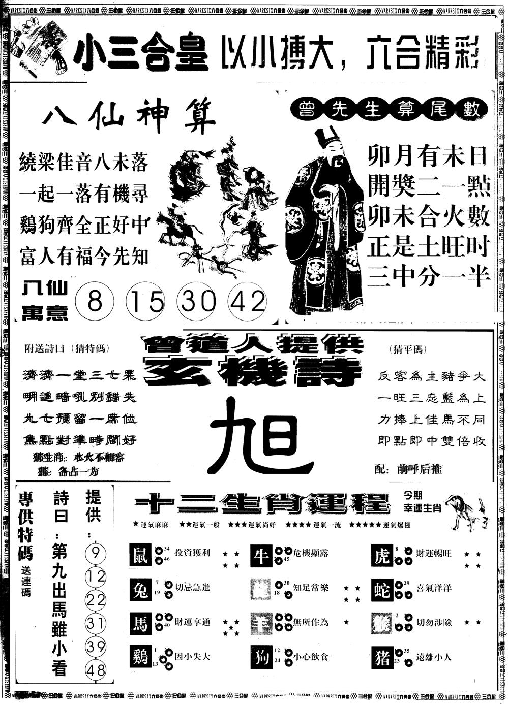 六合彩078期另版中版三合皇B(黑白)