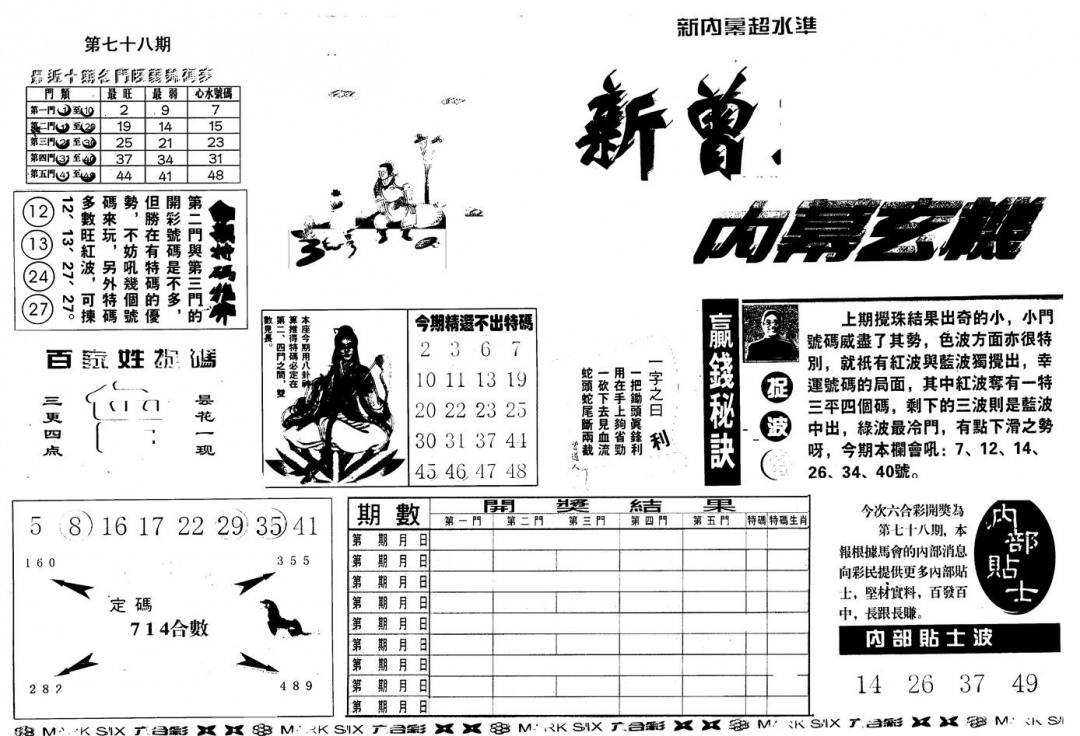 六合彩078期另版新内幕A(黑白)