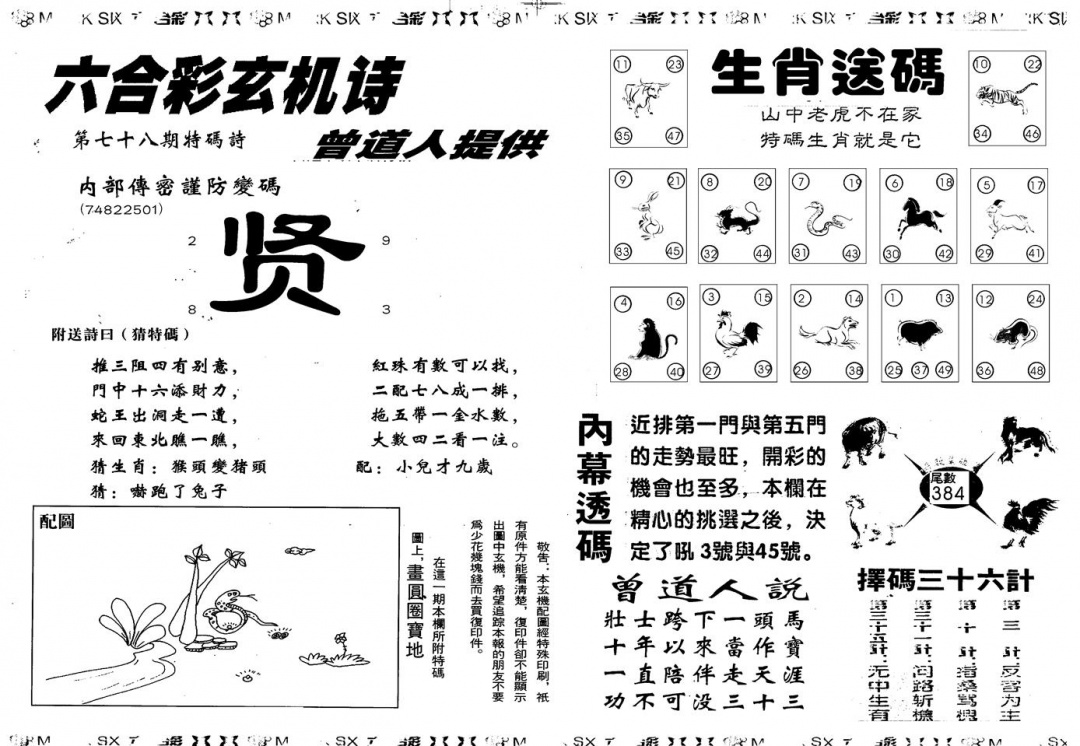 六合彩078期另版新内幕B(黑白)