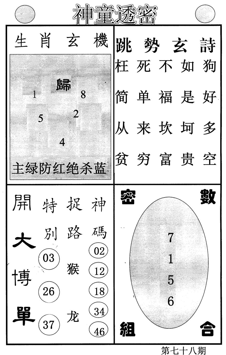 六合彩078期神童透密(黑白)