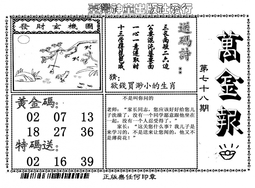 六合彩078期万金报(黑白)