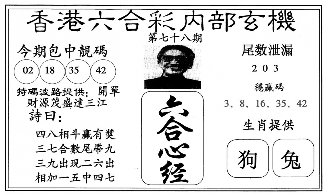 六合彩078期新六合心经(黑白)