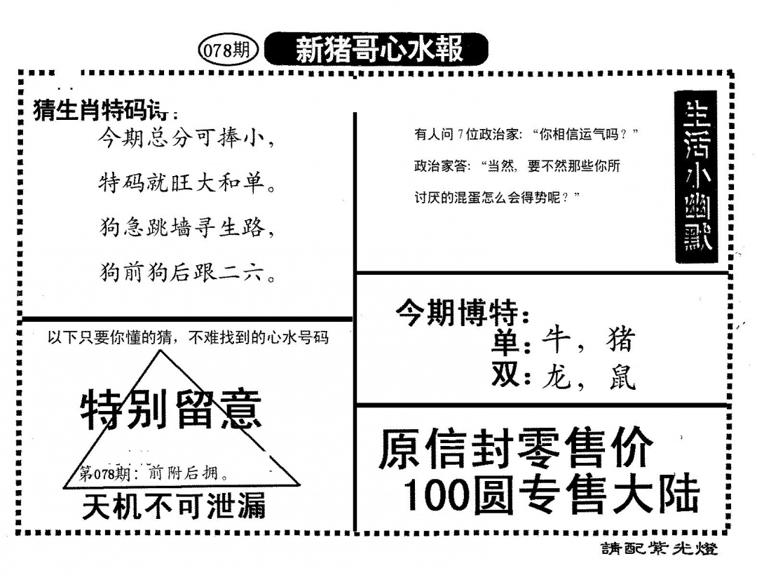 六合彩078期新猪哥心水(黑白)