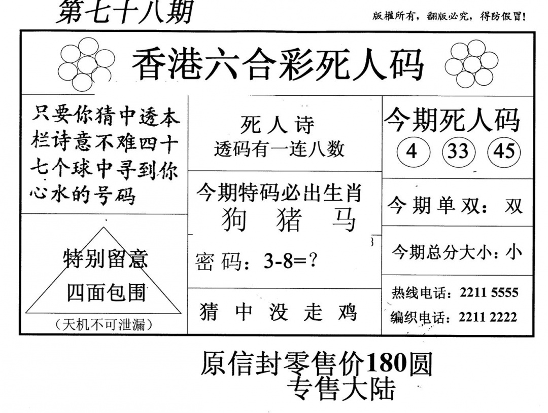 六合彩078期老版死人码(黑白)