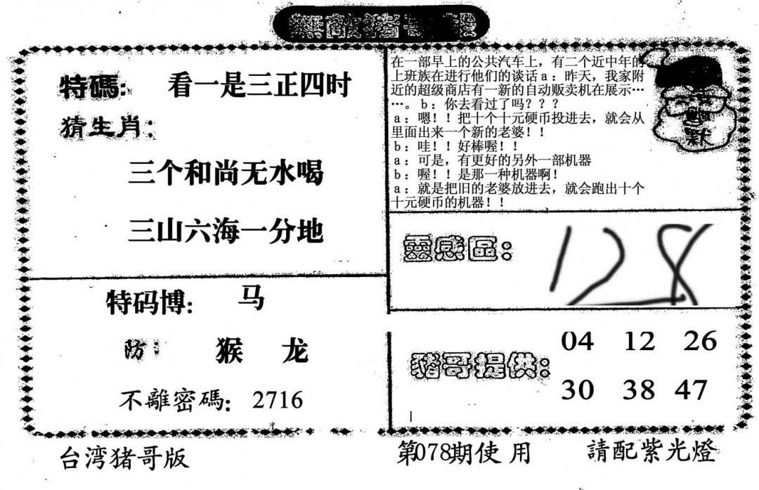 六合彩078期老版无敌猪哥(黑白)