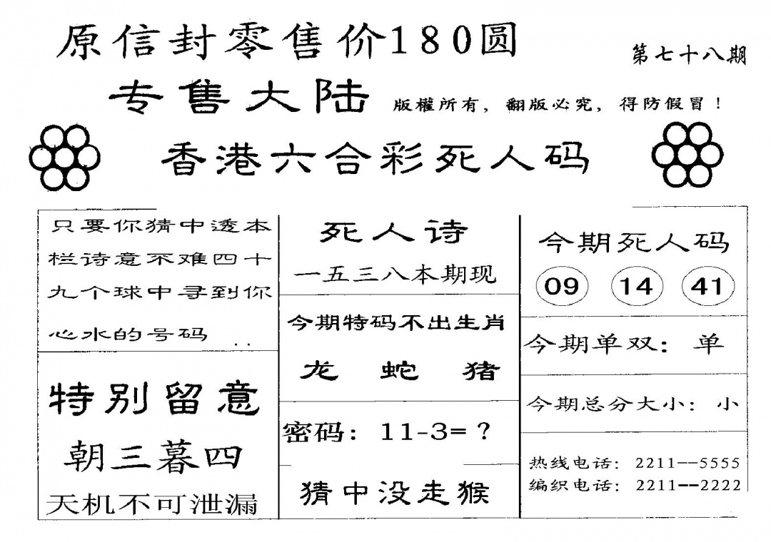 六合彩078期180圆死人码(黑白)
