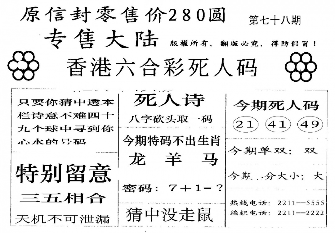 六合彩078期280圆死人码(黑白)