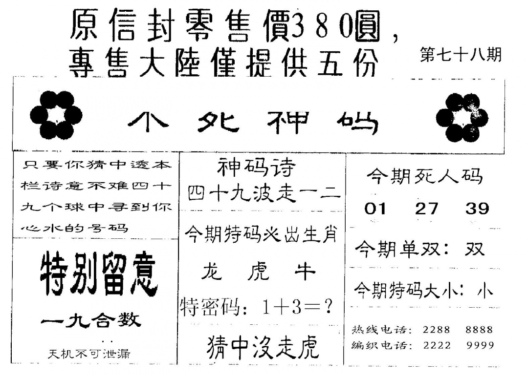 六合彩078期380圆死人码(黑白)