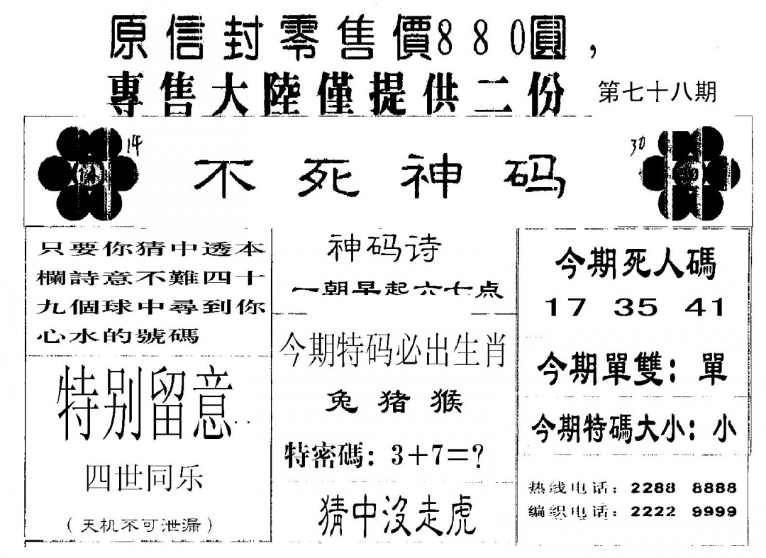 六合彩078期880圆死人码(黑白)