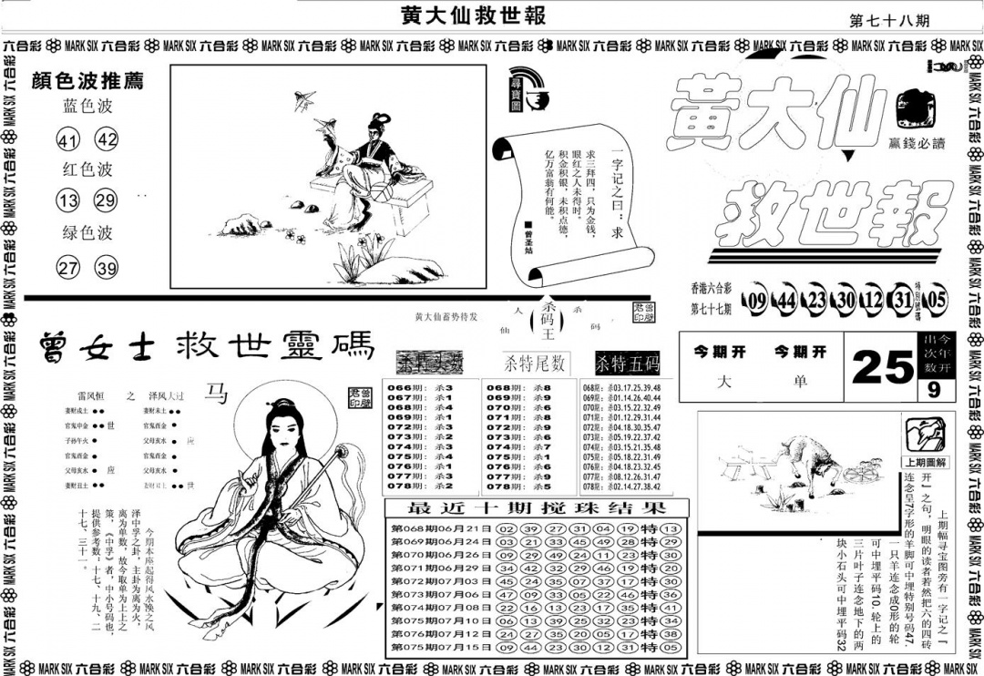六合彩078期另版黄大仙救世A(黑白)