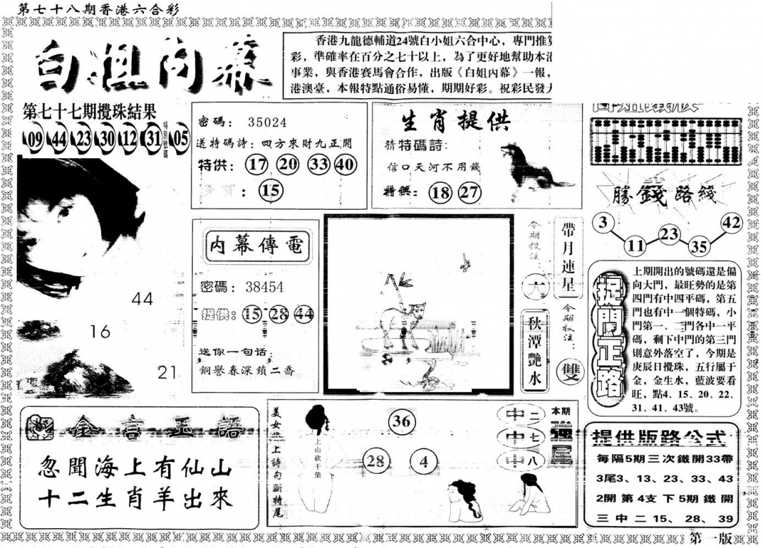 六合彩078期另版白姐内幕A(黑白)