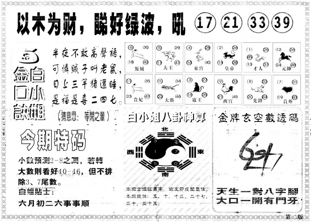 六合彩078期另版白姐内幕B(黑白)