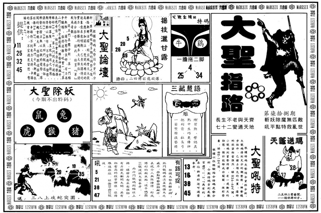 六合彩078期另版大圣指路A(黑白)