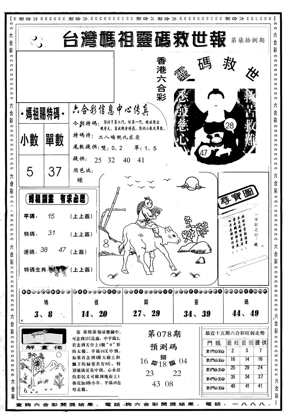 六合彩078期另版台湾妈祖灵码A(黑白)