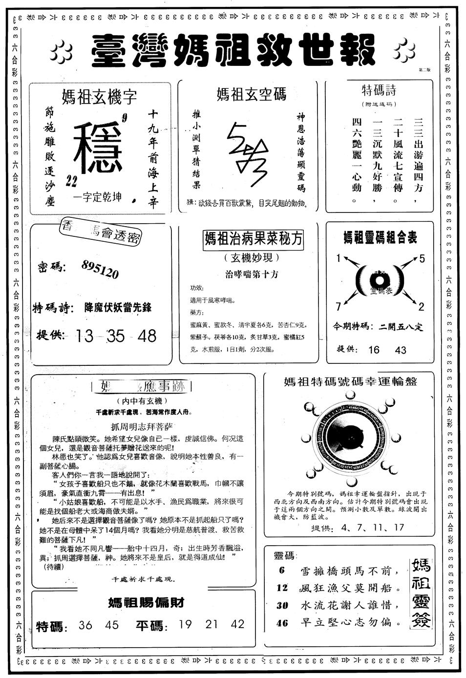 六合彩078期另版台湾妈祖灵码B(黑白)