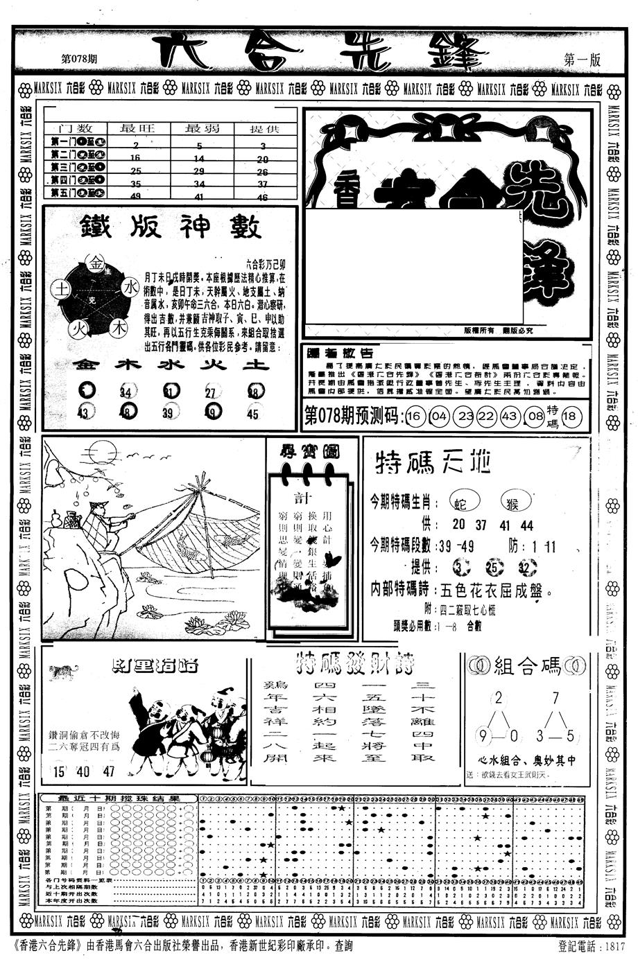 六合彩078期另版六合先锋A(黑白)