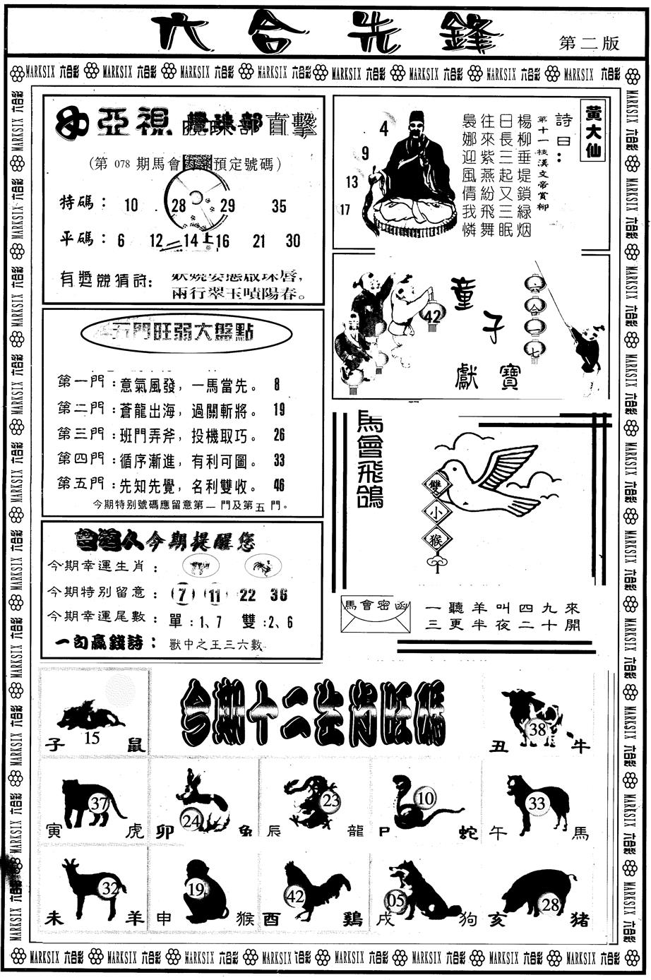 六合彩078期另版六合先锋B(黑白)