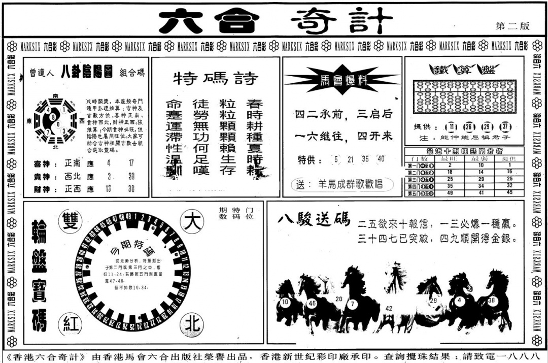 六合彩078期另版六合奇计B(黑白)