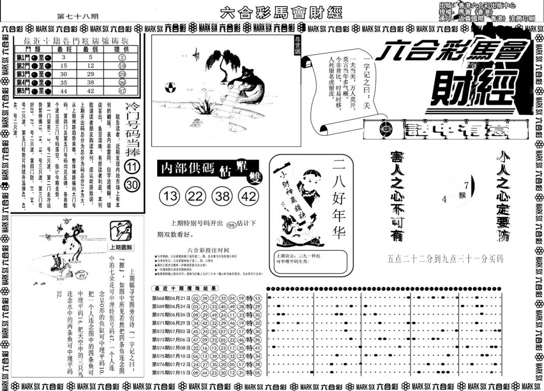六合彩078期另版马会财经A(黑白)